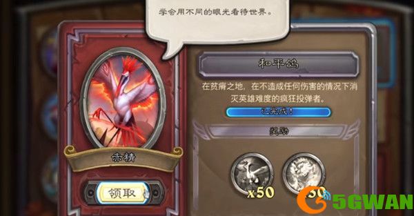 炉石传说和平鸽任务怎么过？赤精任务和平鸽完成方法[多图]图片1