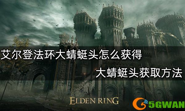 艾尔登法环大蜻蜓头怎么获得 大蜻蜓头获取方法
