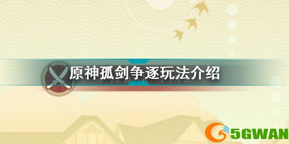 原神孤剑争逐怎么玩 原神孤剑争逐玩法介绍
