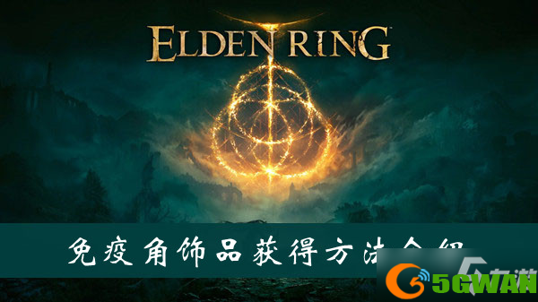 艾尔登法环免疫角饰品获得方法介绍