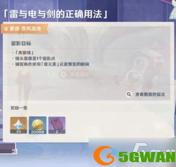 原神使用元素爆发雷怎么做（使用元素爆发雷任务完成<a href=http://www.5gwan.net/gonglue/ target=_blank class=infotextkey>攻略</a>[视频]）