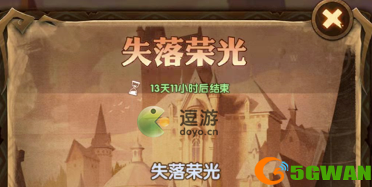 剑与远征失落荣光活动玩法攻略