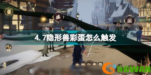 哈利波特魔法觉醒4.13彩蛋位置 哈利波特4月13日隐形兽彩蛋怎么触发