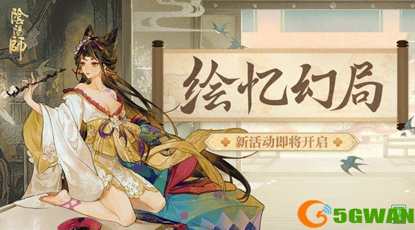 阴阳师绘忆幻局攻略大全 绘忆幻局活动玩法介绍[多图]图片1