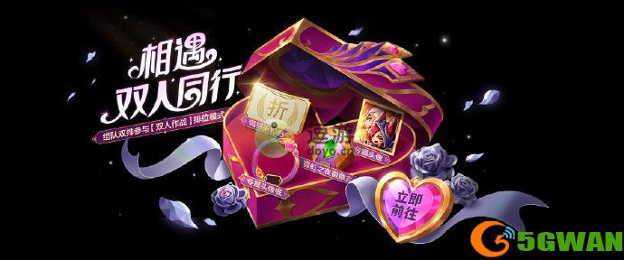 金铲铲之战双人同行活动玩法攻略