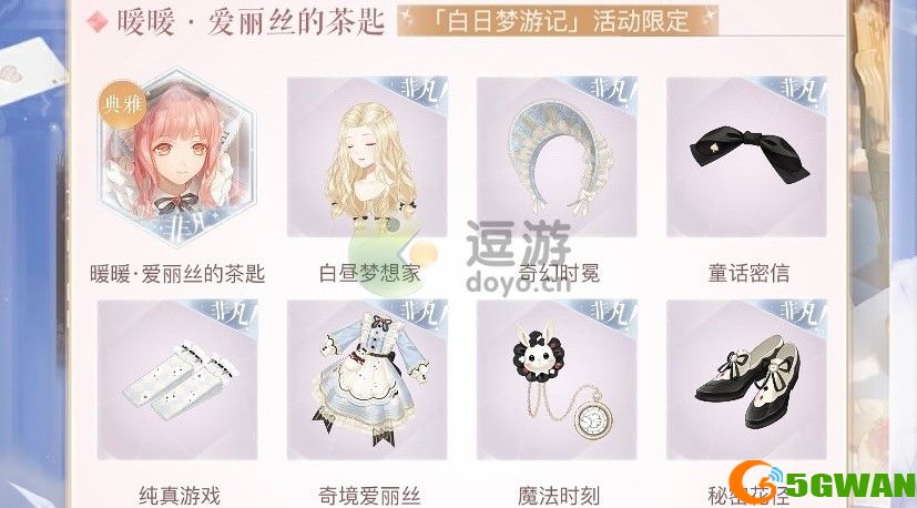 闪耀暖暖白日梦游记套装即保底一览