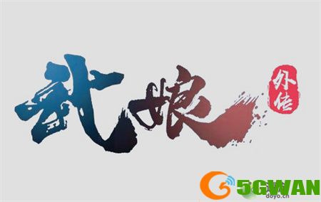 武娘外传公测礼包兑换码合集