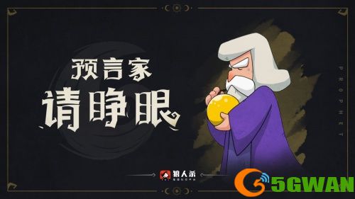 狼人杀预言家不惧死亡直面悍跳是基本品质
