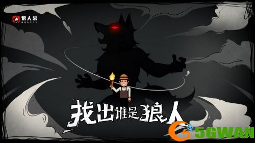 狼人杀<a href=http://www.5gwan.net/gonglue/ target=_blank class=infotextkey>攻略</a>：浅谈几点提升狼人杀发言的技巧