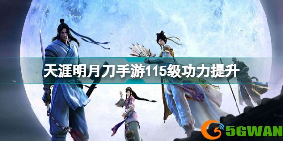 天涯明月刀手游116级功力提升攻略 天刀手游116级能提升多少功力