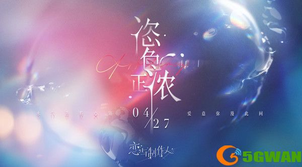 恋与制作人恣色正浓活动什么时候开始？恣色正浓活动玩法介绍[多图]图片1