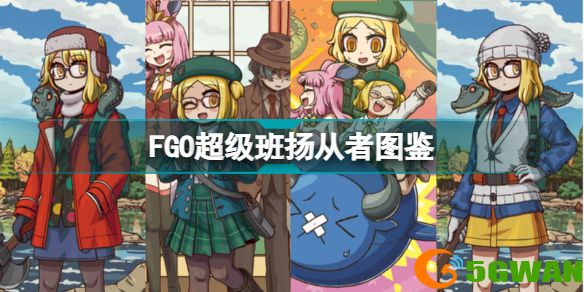 FGO超级班扬从者图鉴 FGO五星AE超级班扬技能宝具属性