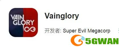 虚荣(Vainglory)国际服安卓/IOS的下载方法