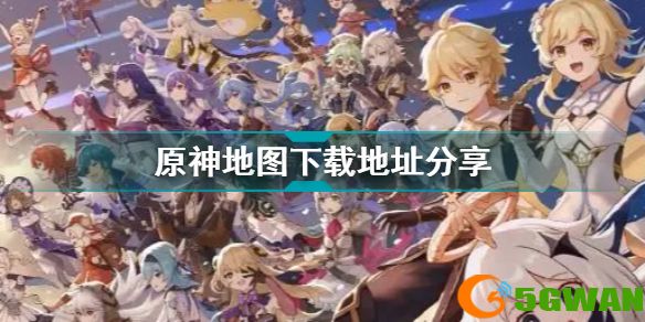 原神地图地址 原神地图下载地址分享