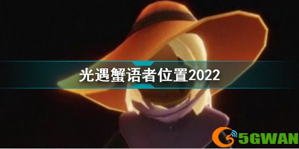光遇螃蟹叫先祖在哪 光遇蟹语者位置2022