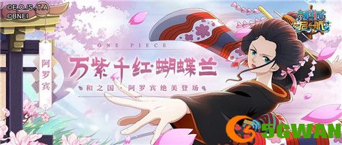 万紫千红·蝴蝶兰！《航海王 启航》阿罗宾绝美登场！