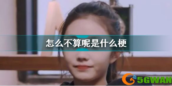 怎么不算呢是什么梗 刘浩存经典语录