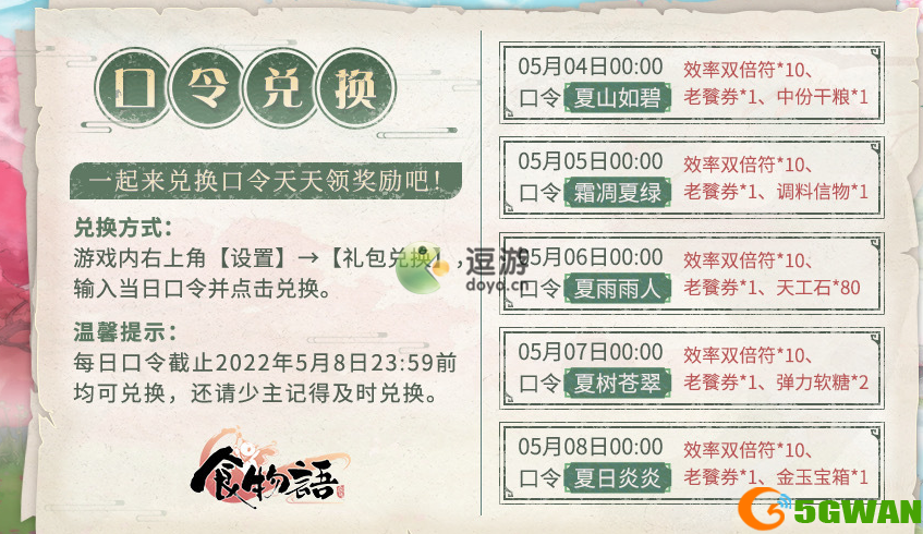 食物语立夏福利口令大全分享