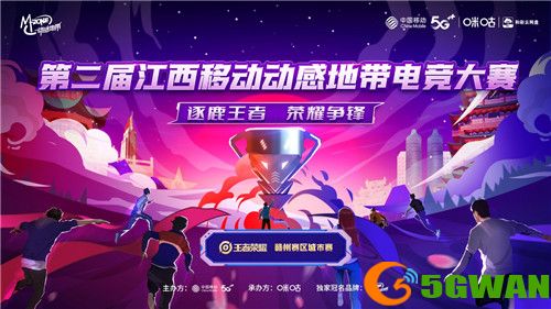第二届江西移动动感地带电竞大赛赣州城市赛圆满收官！