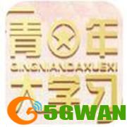 青年大学最新答案2022年第12期 青年大学习最新一期的题目和答案