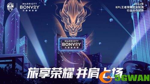万豪旅享家2022年KPL春季赛总决赛线下专属观战间即将惊喜亮相