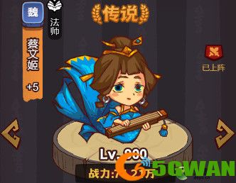 咸鱼之王咸将塔蔡文姬打法<a href=http://www.5gwan.net/gonglue/ target=_blank class=infotextkey>攻略</a>