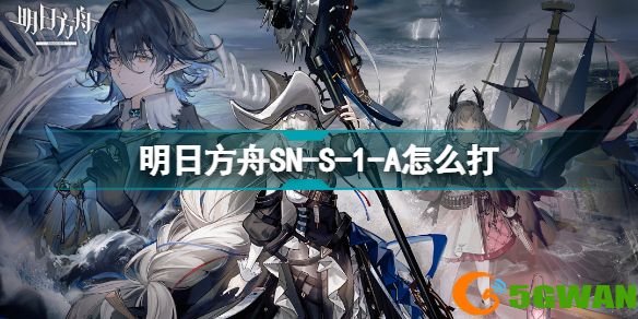 明日方舟SNS1A怎么打 明日方舟镜前映像SN-S-1挂机攻略