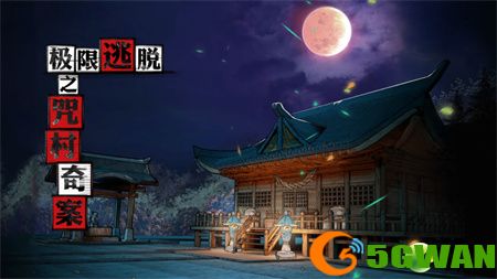 极限逃脱之咒村奇案第三章图文<a href=http://www.5gwan.net/gonglue/ target=_blank class=infotextkey>攻略</a>