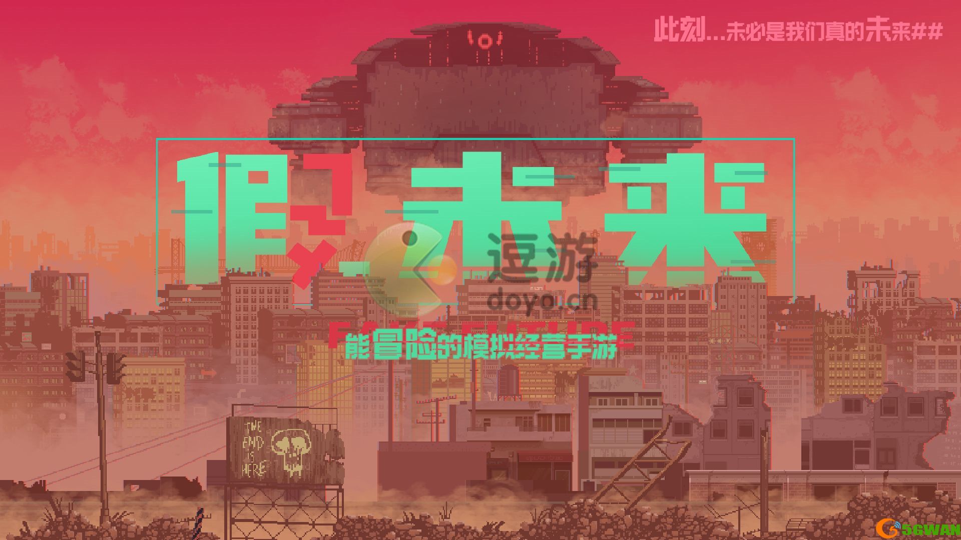 假未来FakeFuture速通攻略