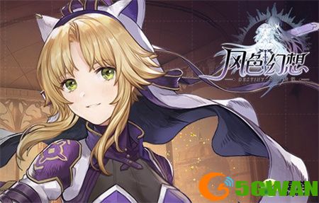 风色幻想命运传说希丝缇娜值得培养吗