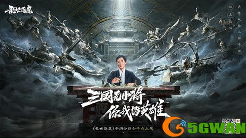 梁朝伟代言电影级制作《乱世逐鹿》手游今日全平台上线
