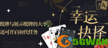 未定事件簿幸运抉择最新攻略详解
