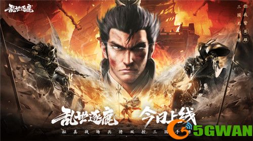梁朝伟代言电影级制作《乱世逐鹿》手游今日全平台上线