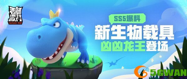 香肠派对ss5是什么赛季？ss5赛季主题介绍[多图]图片3
