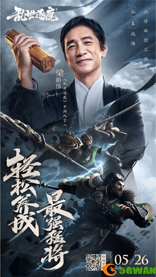 梁朝伟代言电影级制作《乱世逐鹿》手游今日全平台上线
