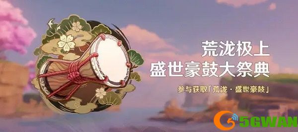 原神荒泷极上盛世豪鼓大祭典曲目分享码大全 荒泷极上盛世豪鼓大祭典曲目分享码有哪些[图]图片1