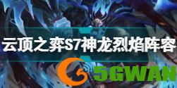 金铲铲之战巨龙之巢阵容2022.7 2.12版本最强阵容推荐