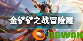 金铲铲之战巨龙之巢阵容2022.7 2.12版本最强阵容推荐