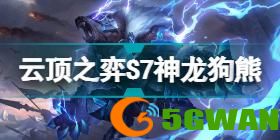 金铲铲之战巨龙之巢阵容2022.7 2.12版本最强阵容推荐