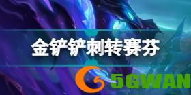 金铲铲之战巨龙之巢阵容2022.7 2.12版本最强阵容推荐