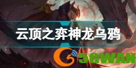 金铲铲之战巨龙之巢阵容2022.7 2.12版本最强阵容推荐