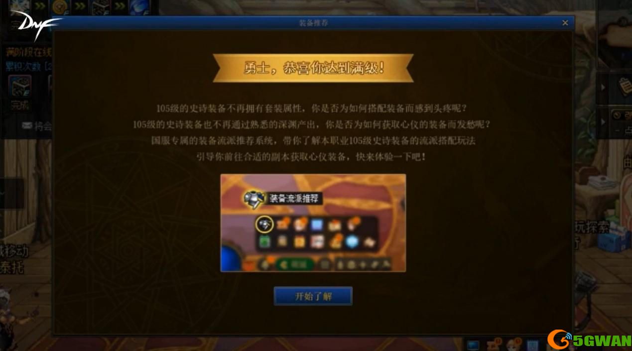 dnf装备流派推荐怎么打不开？ 装备流派推荐系统使用方法及介绍[多图]图片1
