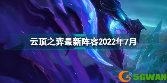 云顶之弈S7最新阵容2022年7月 S7最新阵容排行12.12b