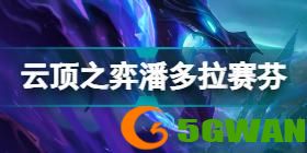 云顶之弈S7最新阵容2022年7月 S7最新阵容排行12.12b