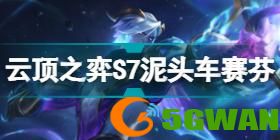 云顶之弈S7最新阵容2022年7月 S7最新阵容排行12.12b