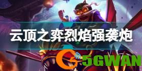云顶之弈S7最新阵容2022年7月 S7最新阵容排行12.12b
