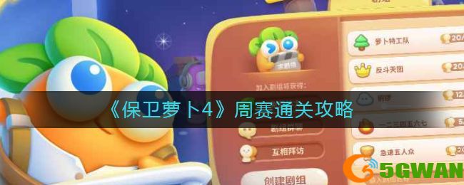 保卫萝卜4周赛全<a href=http://www.5gwan.net/gonglue/ target=_blank class=infotextkey>攻略</a>最新 全关卡周赛满分通关攻略[多图]图片1