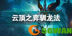 云顶之弈S7最新阵容2022年7月 S7最新阵容排行12.12b