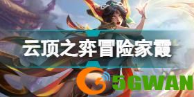 云顶之弈S7最新阵容2022年7月 S7最新阵容排行12.12b