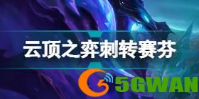 云顶之弈S7最新阵容2022年7月 S7最新阵容排行12.12b